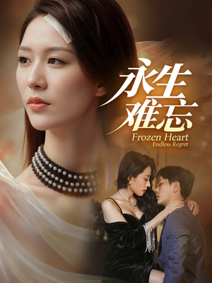 永生难忘(70集) 永生难忘(70集)在红果短剧免费看全集