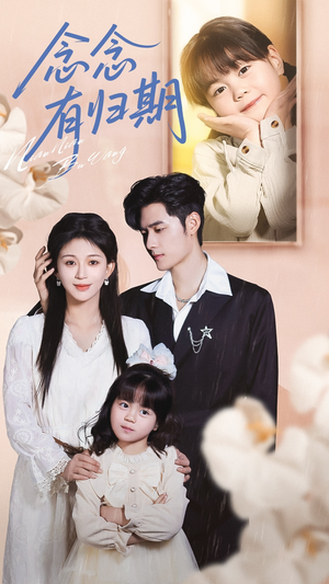 念念有归期（71集）短剧每日分享推荐