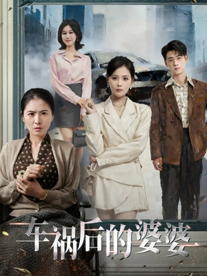 车祸后的婆婆（95集）左下角看全集精彩短剧