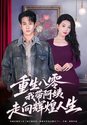 重生八零，我带阿姨走向辉煌人生（96集）热播短剧推荐分享