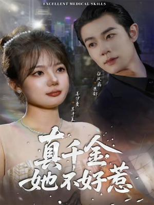 真千金她不好惹（78集）热门短剧推荐古装