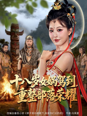 十八岁女娲驾到，重整部落荣耀（65集）最新短剧正在热播