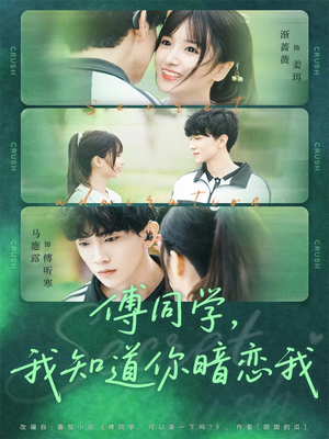 傅同学，我知道你暗恋我（59集）巨好看的短剧推荐