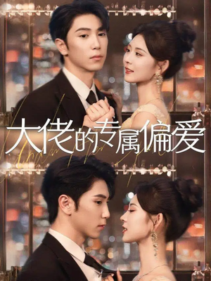 大佬的专属偏爱（81集）免费看短剧大结局