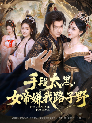 手段太黑，女帝嫌我路子野（80集）火爆短剧精彩分享