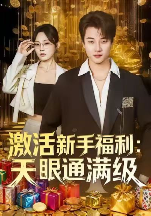 激活新手福利天眼通满级（85集）最新热播短剧推荐
