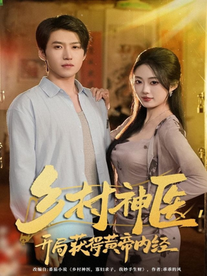 乡村神医，开局获得黄帝内经（80集）短剧追到爽全集完整版
