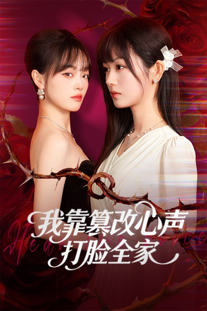 假千金心声泄露后我篡改翻盘（51集）这个短剧看着太上头了