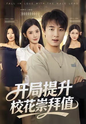 开局提升校花崇拜值（85集）农村短剧分享农村生活