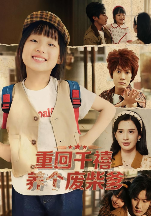 重回千禧养个废柴爹（79集）古装穿越短剧推荐