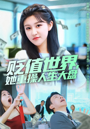 贬值世界她重操人生大盘（63集）每日更新短剧精彩片段