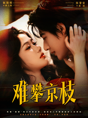 难攀京枝（74集）分享短剧每天更新