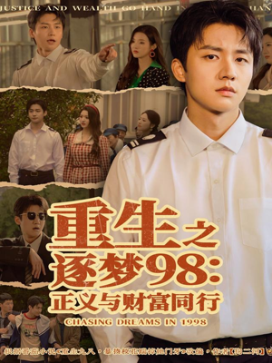 重生之逐梦98：正义与财富同行（73集）短剧来袭敬请分享