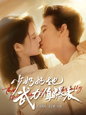 少奶奶她武力值爆表（82集）好看又精彩的短剧