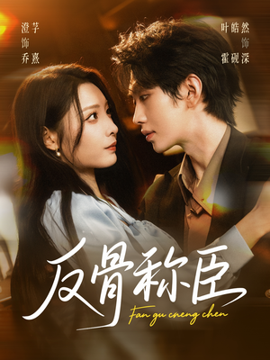 反骨称臣（71集）短剧推荐正在热播