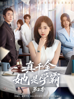 真千金她是学霸第2季（60集）短剧全集热力排行榜之一