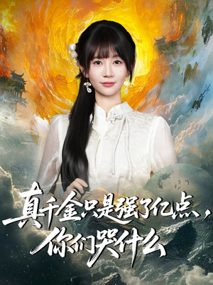 真千金只是强了亿点，你们哭什么（82集）最新热播短剧推荐