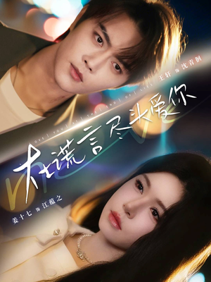 在谎言尽头爱你（60集）好看上头的短剧又来了