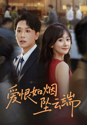 爱恨如烟坠云端（71集）好看又上头的短剧来了