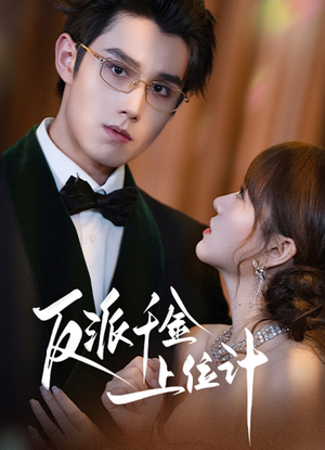 反派千金上位记（60集）短剧热播全集免费追