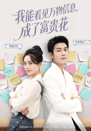 我能看见万物信息成了富贵花（79集）超好看的短剧一起追剧