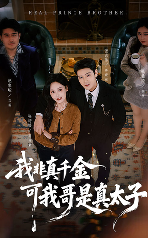 我非真千金可我哥是真太子（48集）每日更新短剧精彩片段