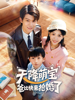 天降萌宝爸比快来抢婚了（60集）短剧完结全集限免刷