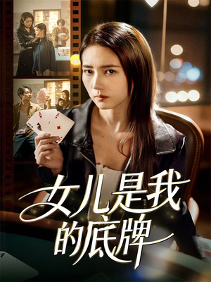 女儿是我的底牌（60集）韩国短剧精彩片段