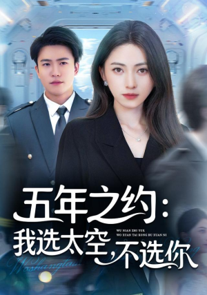 五年之约我选太空不选你（73集）巨好看的短剧推荐