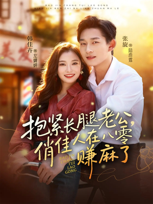 抱紧长腿老公，俏佳人在八零赚麻了（74集）亿人都在追的精彩短剧