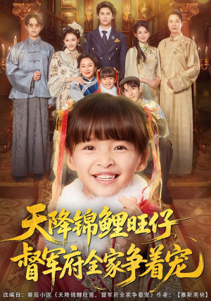 天降锦鲤旺仔督军府全家争着宠（80集）短剧完整版大结局