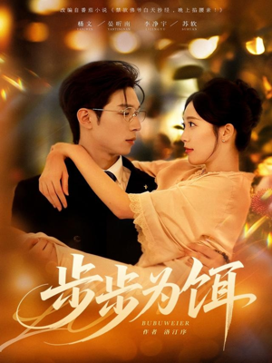 步步为饵（80集）热播短剧持续更新