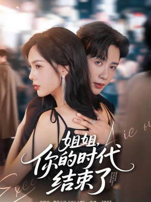 姐姐，你的时代结束了（72集）短剧排行榜前十名