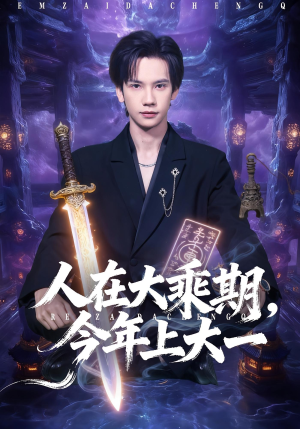 人在大乘期今年上大一（81集）短剧全剧终在线连看