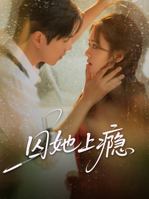 囚她上瘾（60集）每日更新短剧精彩片段