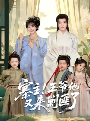 寨主！王爷他又来剿匪了（59集）短剧全集连看不停歇