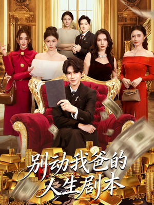 别动我爸的人生剧本（85集）热门短剧推荐古装