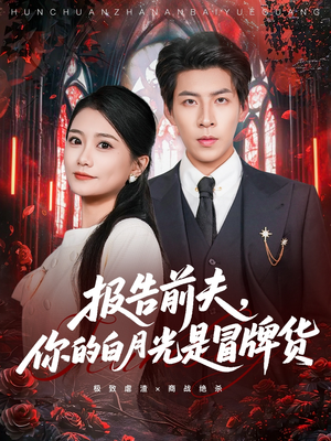 报告前夫，你的白月光是冒牌货（70集）短剧精选全集无广告