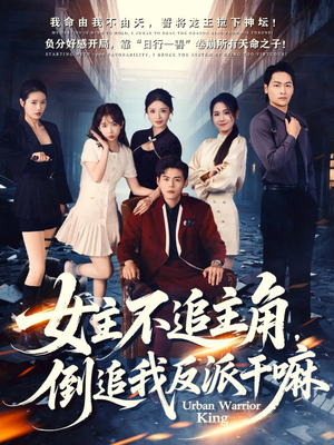 女主不追主角，倒追我反派干嘛（81集）亿人都在追的精彩短剧