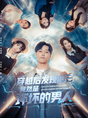 穿越后发现自己竟然是坏坏的男人（78集）喜欢追剧的看过来