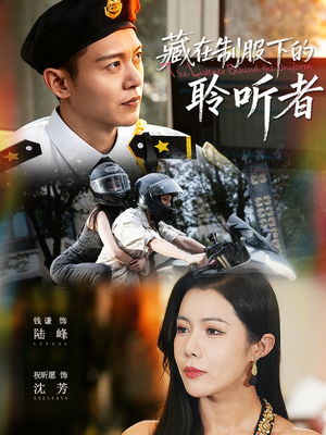 藏在制服下的聆听者（78集）短剧太好看了女主霸气