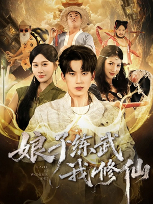 娘子练武我修仙（81集）爆款短剧热门推荐