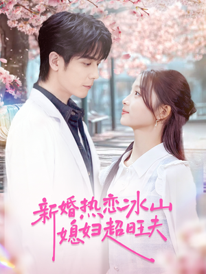 新婚热恋冰山媳妇超旺夫（60集）短剧完整版全集放送