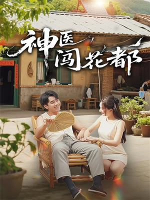 神医闯花都（71集）精彩短剧继续更新