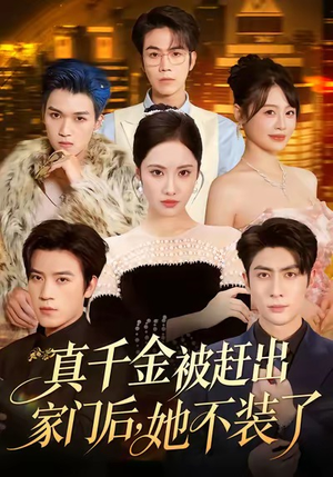 出院后全家悔不当初（80集）热播短剧抢先看大结局