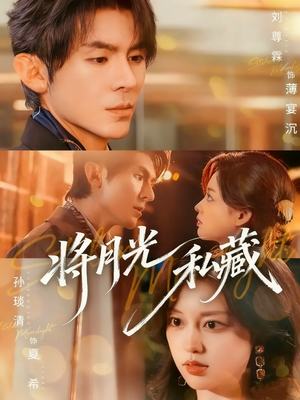将月光私藏（70集）短剧合集导演剪辑版