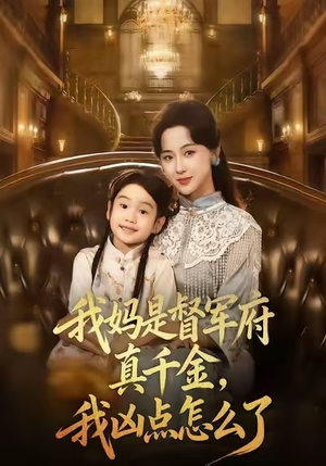 我妈是督军府真千金，我凶点怎么了（81集）深夜短剧精彩分享