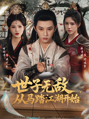 世子无敌，从马踏江湖开始（80集）短剧热播全集免费追