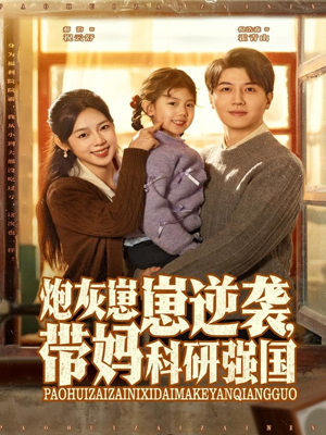 炮灰崽崽逆袭，带妈科研强国（82集）超级好看短剧推荐