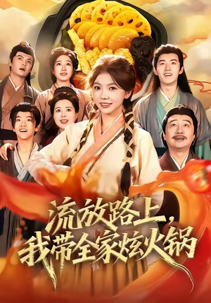 流放路上，我带全家炫火锅（80集）短剧全集无删完整版